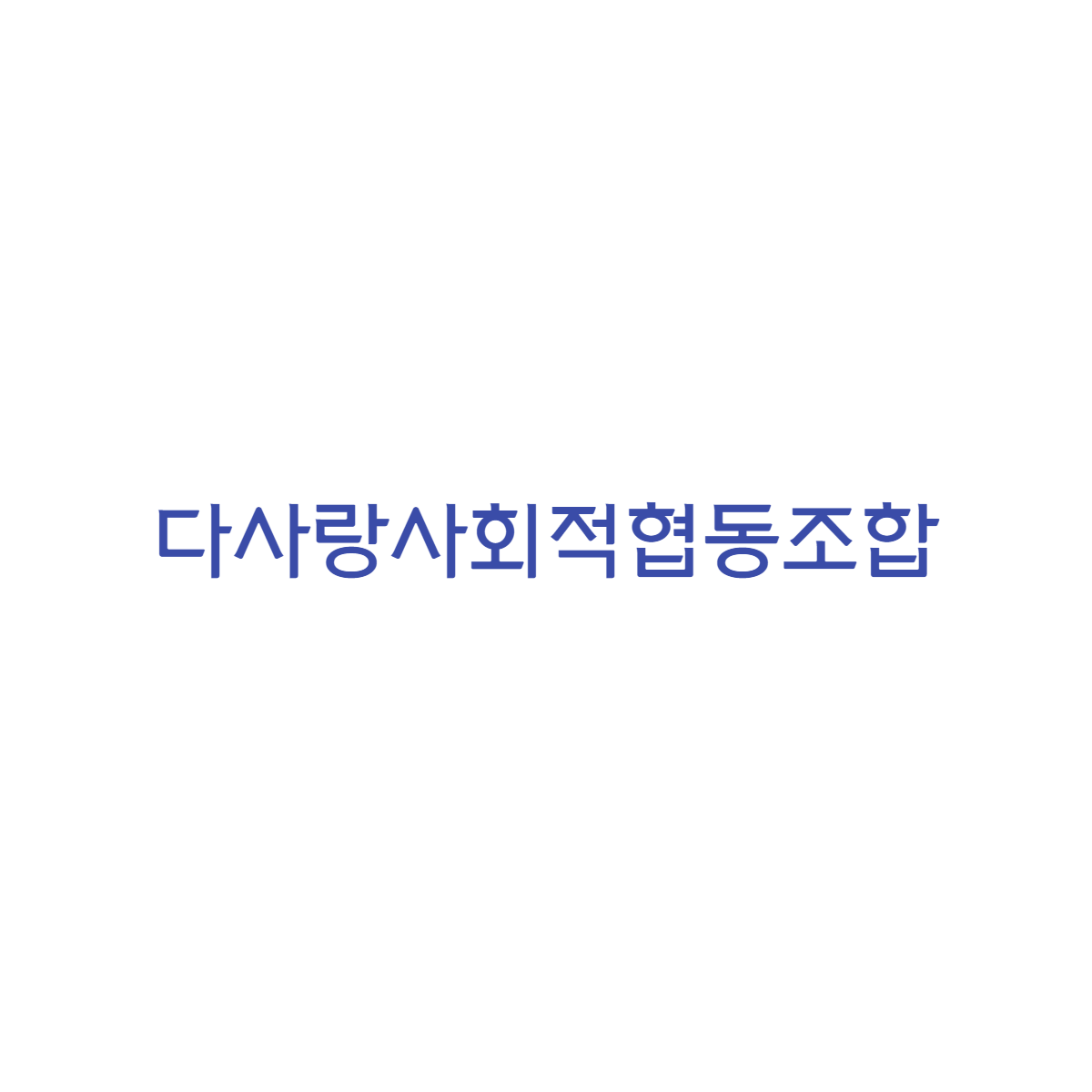 다사랑사회적협동조합