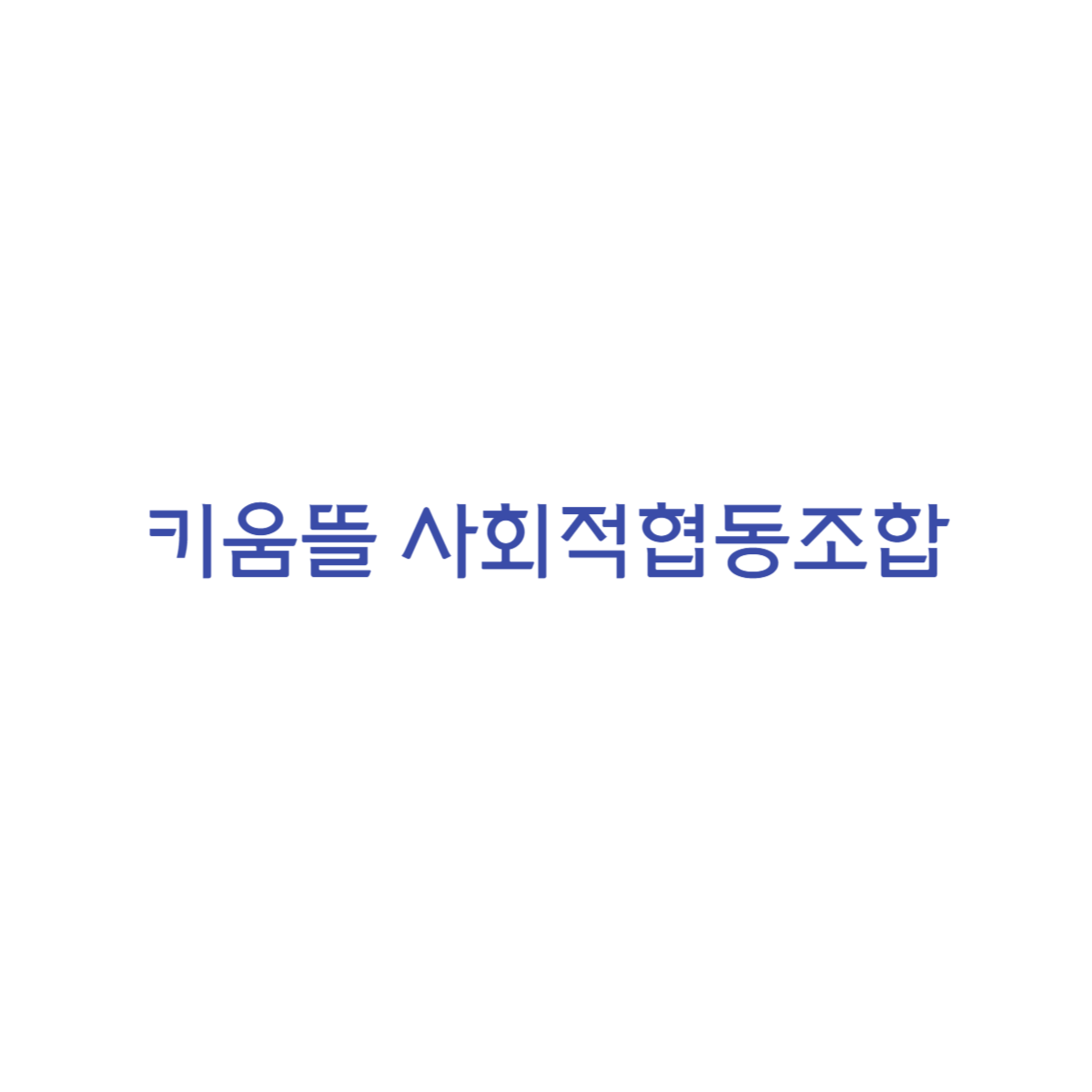 키움뜰 사회적협동조합