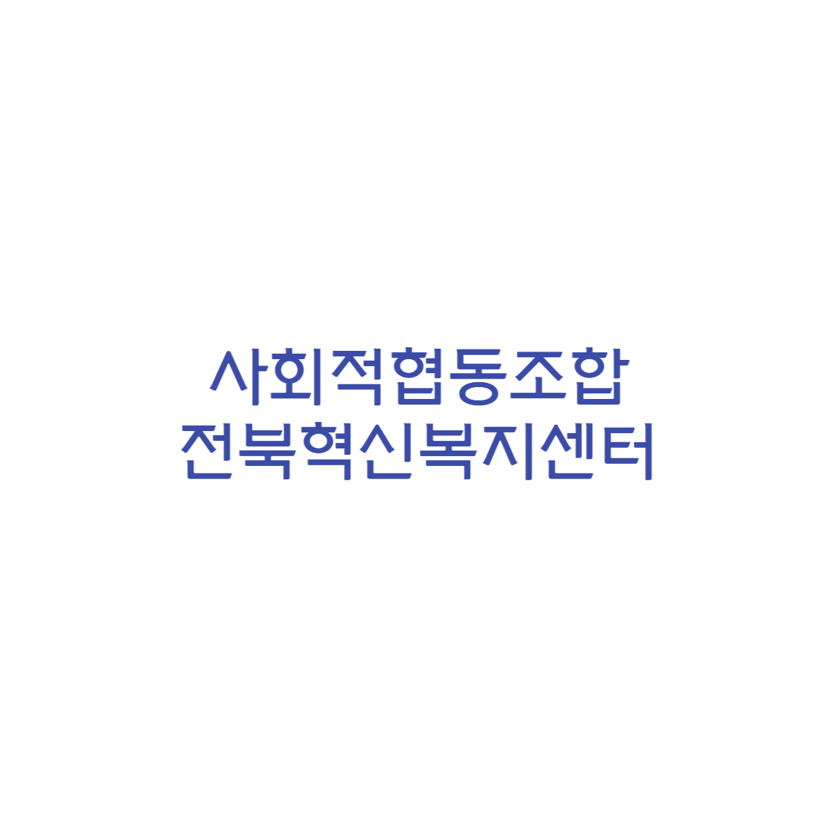 사회적협동조합 전북혁신복지센터
