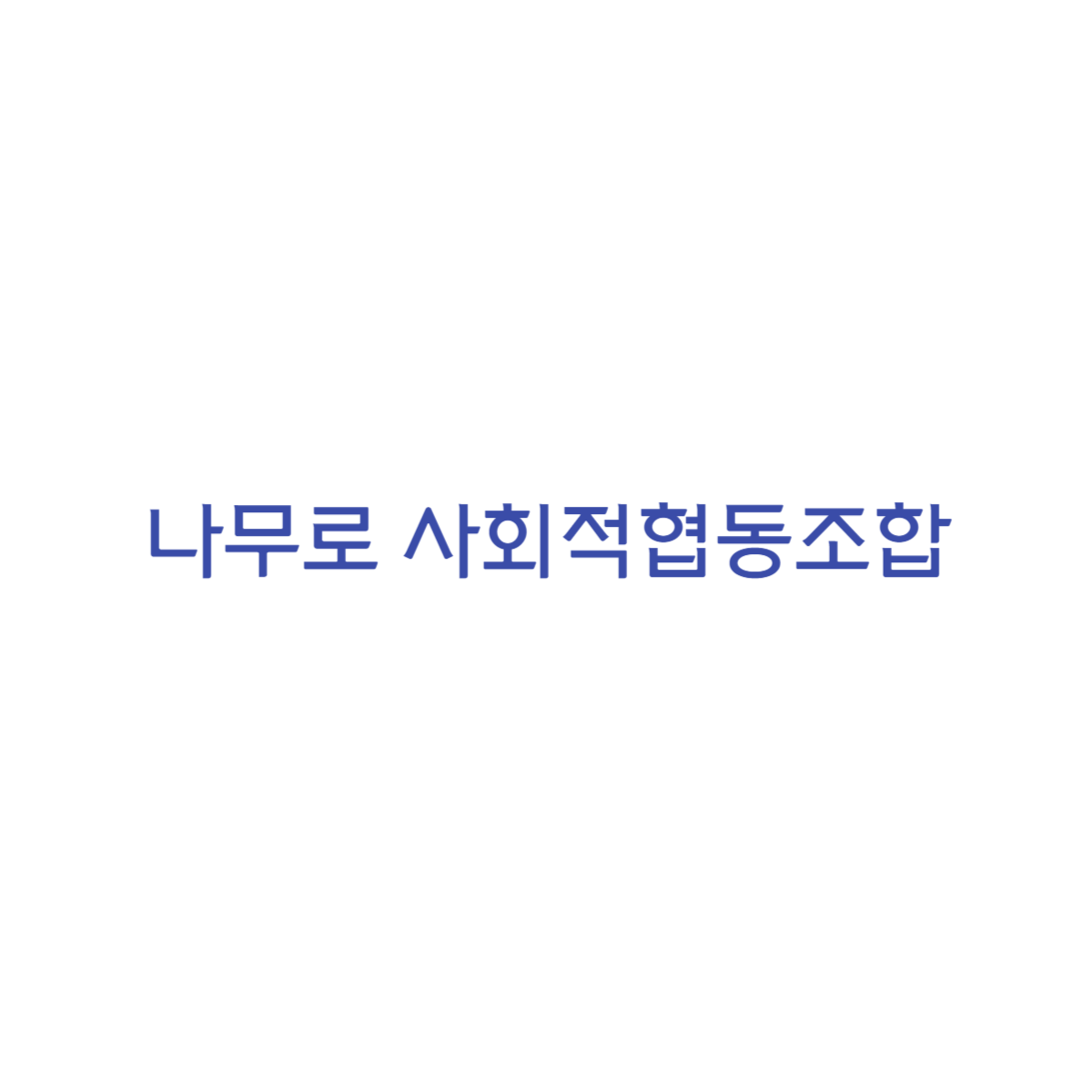 나무로 사회적협동조합