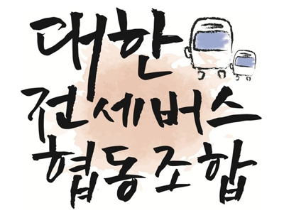 대한전세버스협동조합