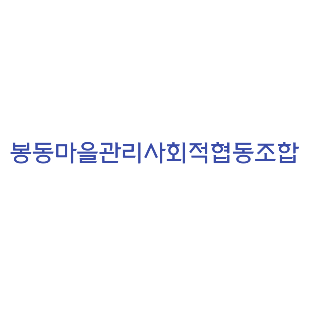 봉동마을관리사회적협동조합