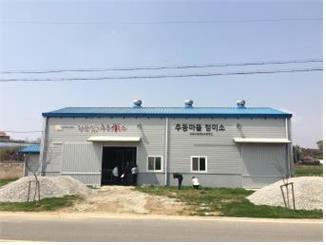 추동 새마을 영농조합법인
