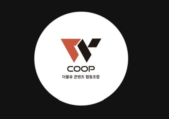 더블유 콘텐츠 협동조합