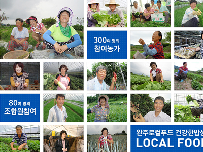 완주로컬푸드영농조합법인 건강한밥상