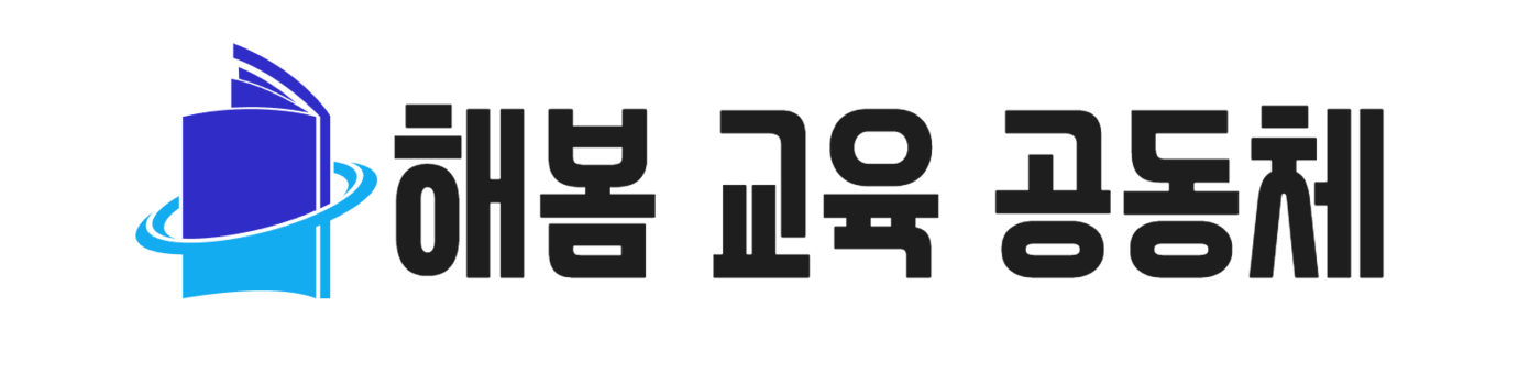 해봄교육공동체