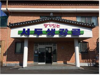향기있는 서두생강골 영농조합법인