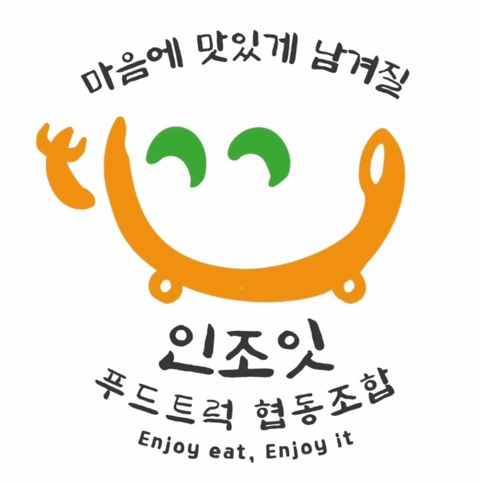 인조잇푸드트럭 협동조합
