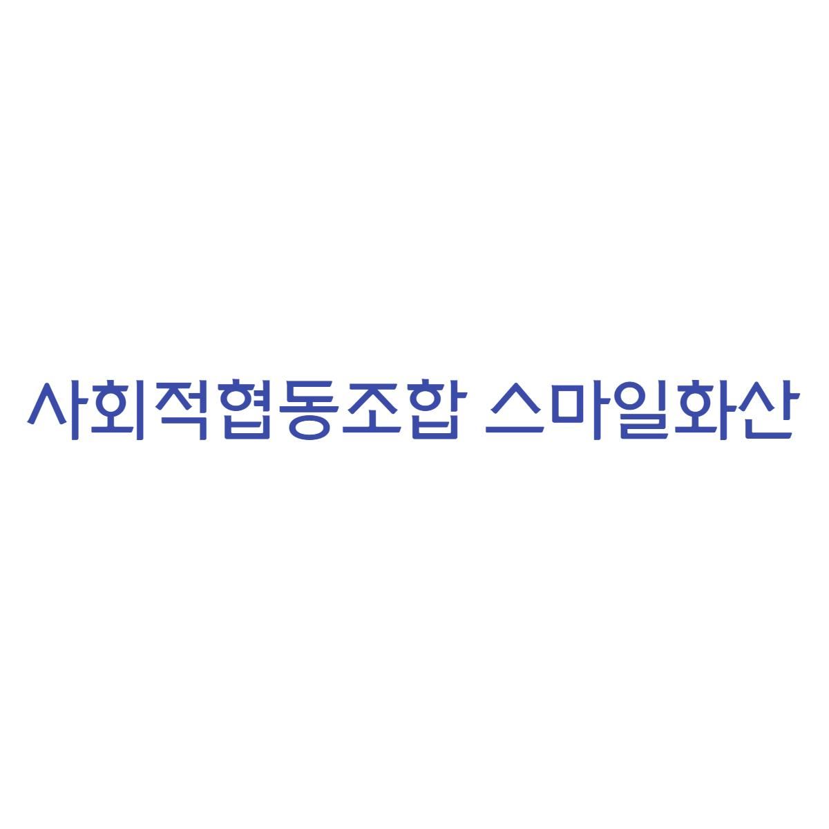 사회적협동조합 스마일화산