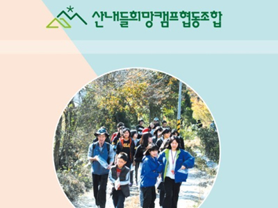 산내들희망캠프협동조합