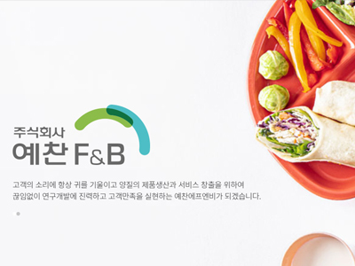 주식회사예찬에프앤비