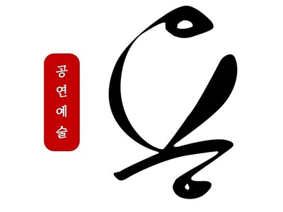 공연예술 용