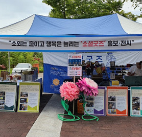소셜굿즈 홍보장터 및 프로모션 추진