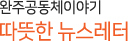 완주공동체지원센터