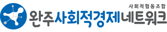 완주사회적경제네트워크