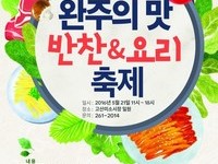 완주의 맛, 반찬&요리 축제~