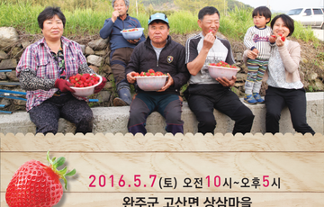 제1회 고산상삼마을 딸기축제 (5.7.토)