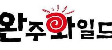 2017완주와일드푸드축제 문화체험나라 간담회