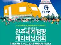 2015 완주세계캠핑캐라바닝대회 안내