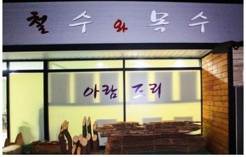 아람드리-목공쉐어링 공동체_완주군블로그소개