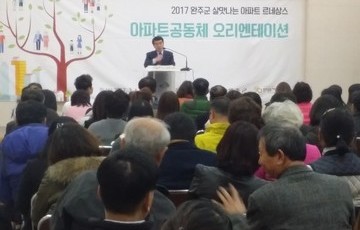 2017 상반기 아파트 르네상스 사업 선정공동체 오리엔테이션