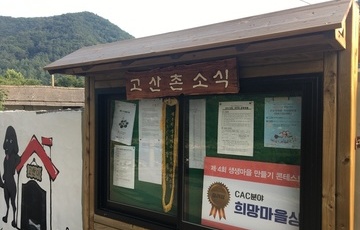 운주 고산촌마을_구석구석 하우스콘서트