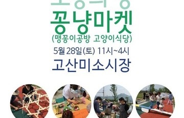 즐거운 소통의 장<꽁냥장터>_5월