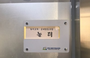 2016 예비CB공동체 [놀터] 개소식