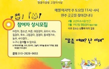 소통의 장 <꽁냥마켓> 매월 마지막주 토요일 완주곳곳으로 찾아갑니다