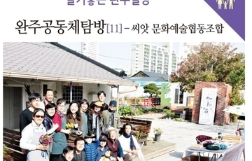 완주지역공동체탐방_씨앗문화예술협동조합