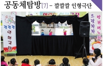 완주지역공동체탐방_깔깔깔인형극단
