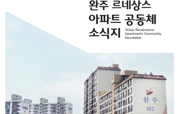 2017.summer_완주 르네상스 아파트 공동체 소식지