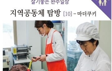 완주지역 공동체탐방_마더쿠키