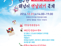 원구만 해넘이 연날리기 축제 (특색있는 마을 대표축제)