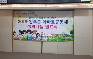 2016 완주군 아파트 공동체 성과나눔 발표회