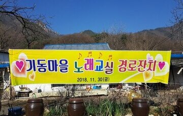 운주면 기동마을 공동문화형 사업 발표회