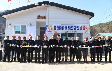 운주 고산촌마을 경로회관 준공식