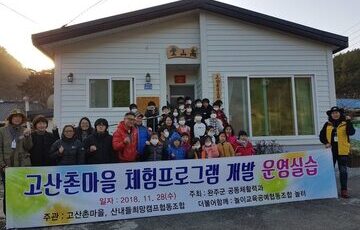 운주면 고산촌마을 숲 체험장 시동 걸다