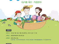 생생마을대학 <농식품 제조·가공분야> 교육 