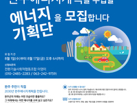 2030년 완주에너지계획을 수립할 에너지기획단을 모집합