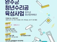 완주군 청년수리공 육성사업 참여자 모집!