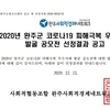 [공고]2020 코로나19 피해극복 공동체 사례 선정 결과 