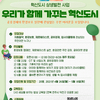 2021년 "우리가 함께 가꾸는 혁신도시" 강좌 참여자 모집 