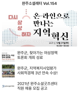 완주소셜레터 Vol.154(2021.12.20) 