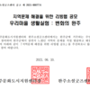 [공고] 2021년 지역문제 해결을 위한 리빙랩 공모전 '우리마을 생활실험 : 변화의 완주'