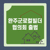 완주군로컬빌더협의회 출범 