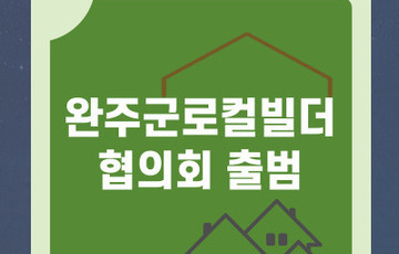 완주군로컬빌더협의회 출범 