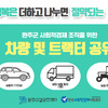 완주사회적경제네트워크 차량 공유 사업 안내