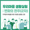 우리마을 생활실험 : 변화의 완주(2차) 리빙랩 실험팀 선정 