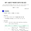 완주 소셜굿즈 혁신파크 입주자 모집 공고